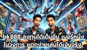bk888 ลงทุนได้เต็มอิ่ม เบอร์หนึ่งในวงการ แตกง่าย เล่นได้เงินจริง คุ้มค่าสุดๆ
