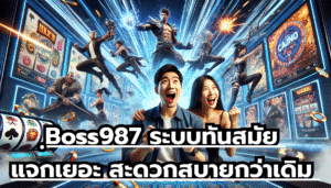 Boss987 ระบบทันสมัย แจกเยอะ สะดวกสบายกว่าเดิม รวมทุกค่ายเกมดัง