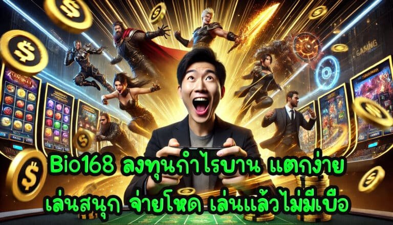 Bio168 ลงทุนกำไรบาน แตกง่าย เล่นสนุก จ่ายโหด เล่นแล้วไม่มีเบื่อ-4